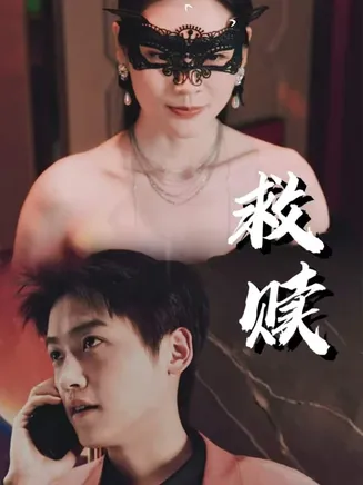 错爱第2部在线观看