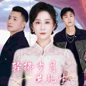 轻拂岁月共此生在线观看