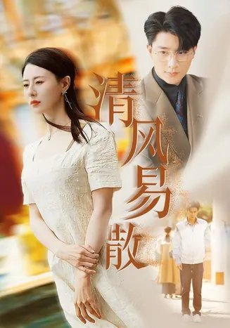清风易散在线观看
