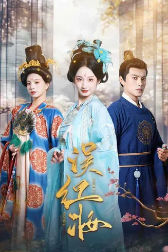误红妆在线观看