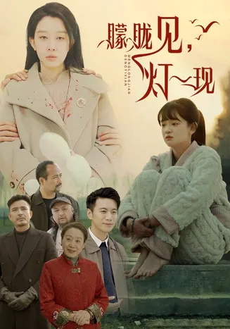 朦胧见灯一现在线观看