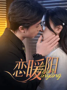 恋暖阳在线观看