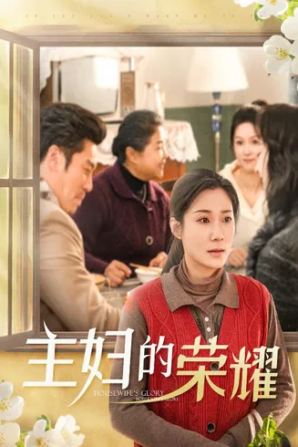 万家灯火无我一盏在线观看