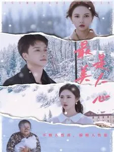 最美是人心在线观看