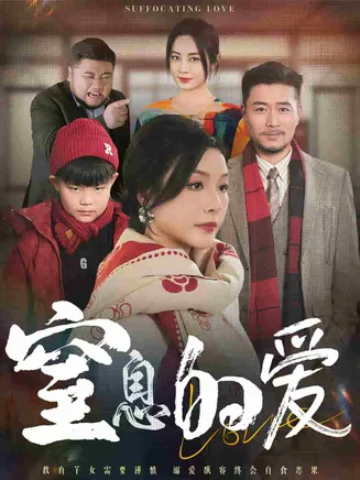 窒息的爱在线观看