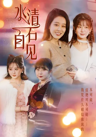 水清石自见在线观看