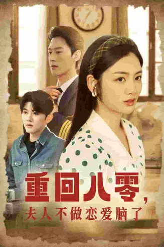 重回八零夫人不做恋爱脑了在线观看