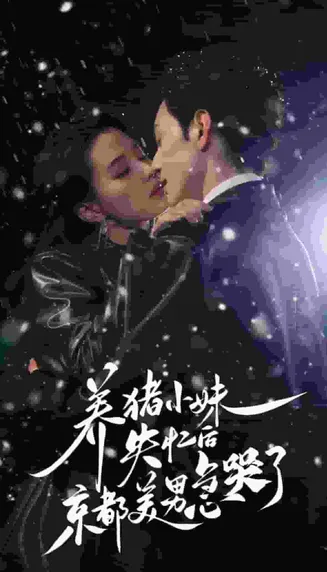 养猪小妹失忆后京都美男急哭了在线观看
