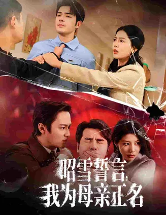 昭雪誓言我为母亲正名在线观看