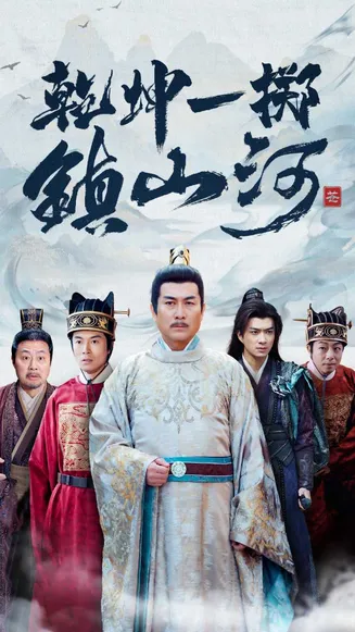 乾坤一掷镇山河在线观看