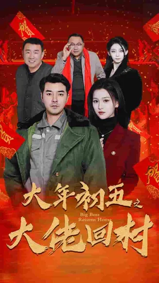 蛇年大吉之大佬回村在线观看