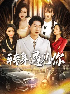 转身遇见你在线观看
