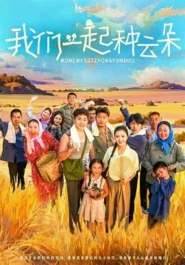 我们一起种云朵在线观看