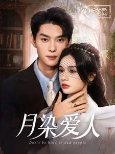 月染爱人在线观看