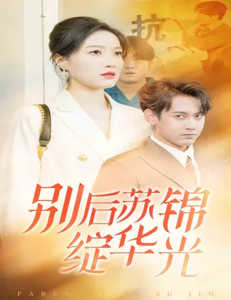 别后苏锦绽华光在线观看