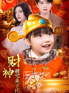 财神萌宝来下凡在线观看