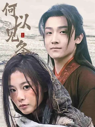 何以见冬在线观看