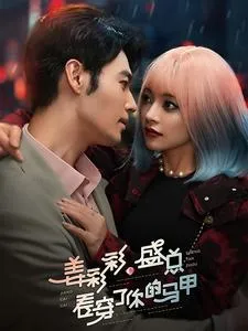 姜彩彩盛总看穿了你的马甲在线观看