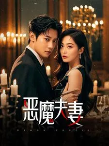 恶魔夫妻在线观看