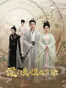 侯门离恨乱京华在线观看