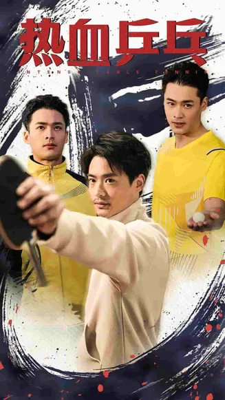热血乒乓在线观看