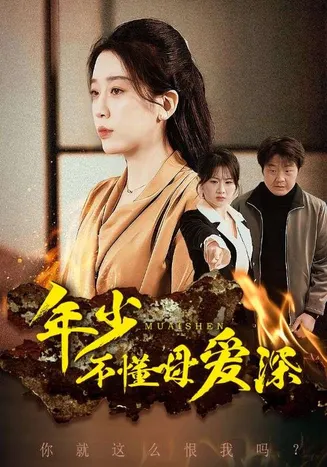 年少不懂母爱深在线观看