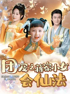 团宠之蒋家小女会仙法在线观看