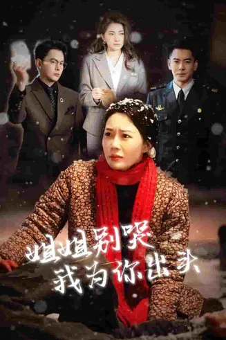 姐姐别哭我为你出头在线观看