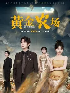 黄金农场在线观看