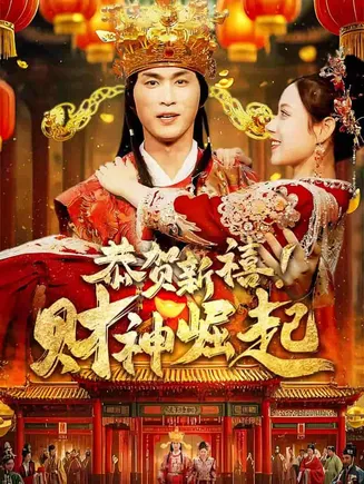 恭贺新禧财神崛起在线观看