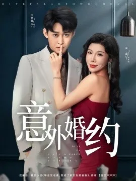 意外婚约在线观看