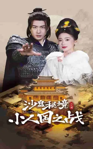 沙盘秘境小人国之战在线观看