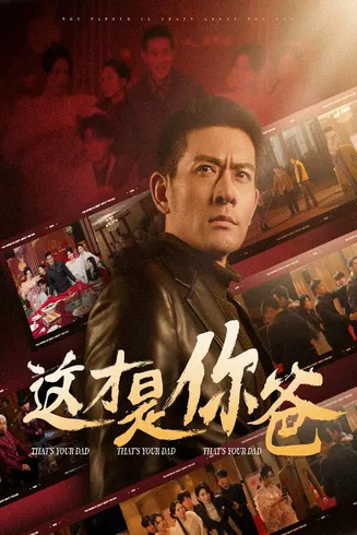 除夕订婚之父为子狂在线观看