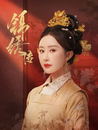 锦绣传在线观看
