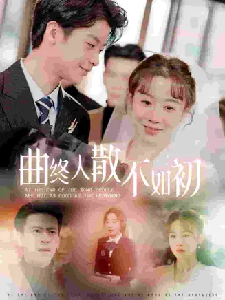 曲终人散不如初在线观看