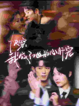 快穿我成了他的心肝宠在线观看