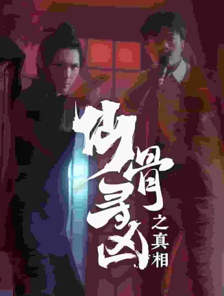 仙骨寻凶之真相在线观看