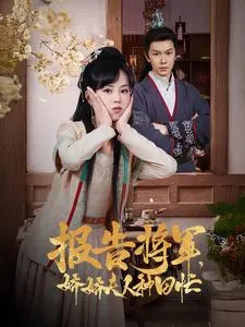 报告将军娇娇夫人种田忙在线观看