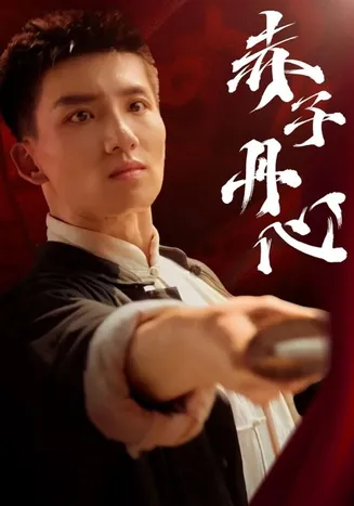 赤子丹心在线观看