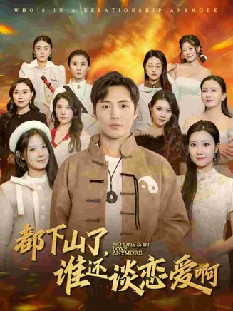 都下山了谁还谈恋爱啊在线观看