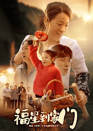 福星到家门在线观看