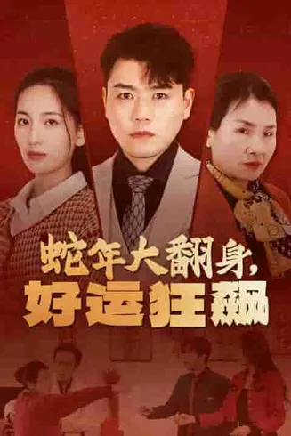 蛇年大翻身，好运狂飙在线观看