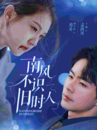 南风不识旧时人在线观看