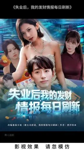 失业后我的发财情报每日刷新在线观看
