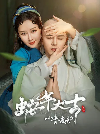 蛇年大吉之小青渡劫在线观看