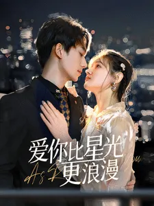 爱你比星光更浪漫在线观看