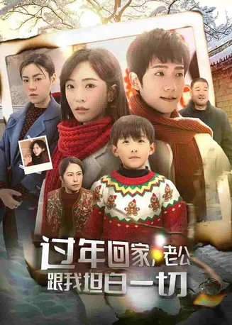 过年回家，老公跟我坦白一切在线观看