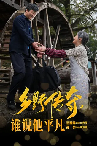 乡野传奇谁说他平凡在线观看