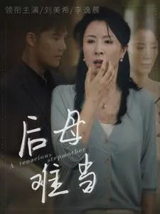 后母难当在线观看