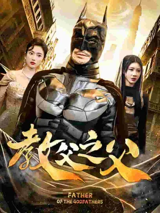 教父之父在线观看
